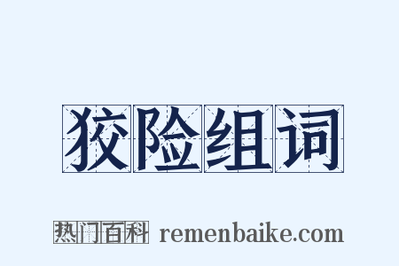 狡险组词是什么意思的图片